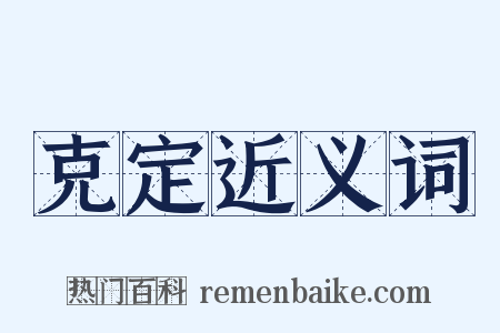 克定近义词是什么意思的图片